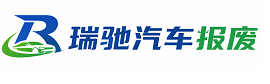 明山区瑞驰｜汽车报废回收｜车辆正规销户上门拖车